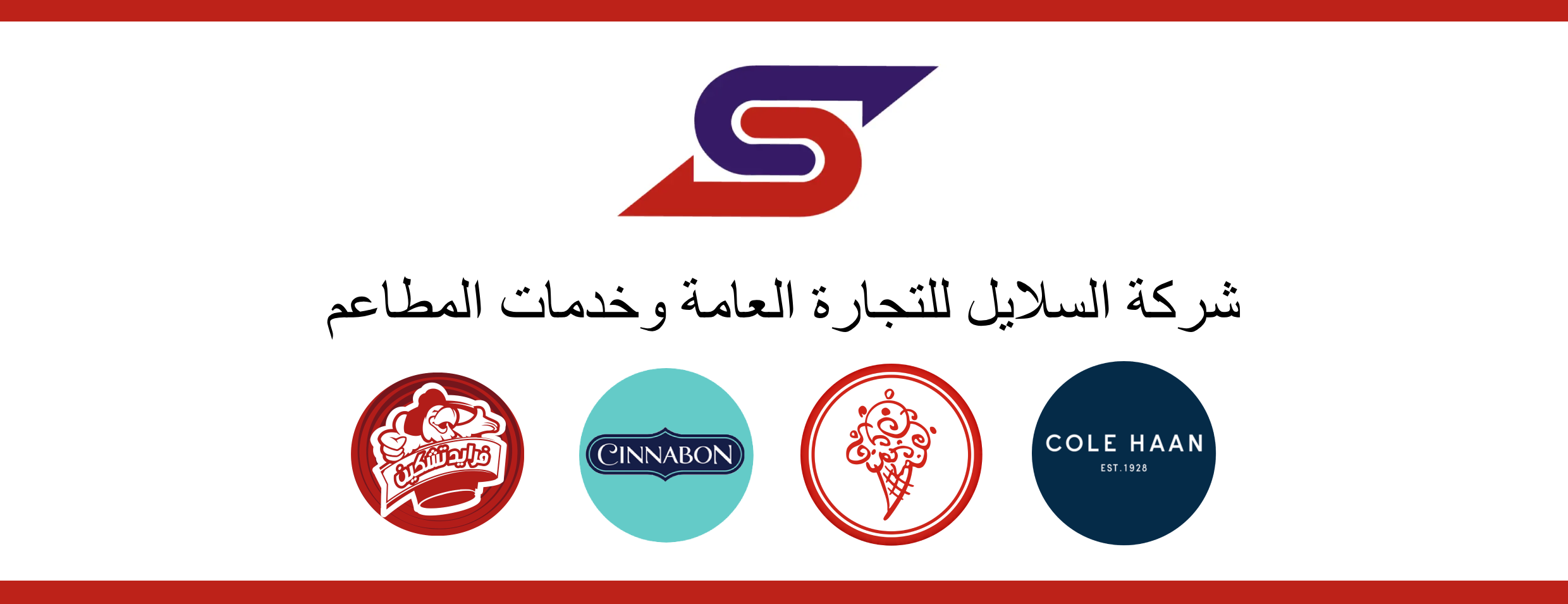 السلايل للتجارة العامة
